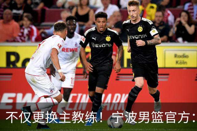 不仅更换主教练！宁波男篮官方：霍楠不再担任球队总经理