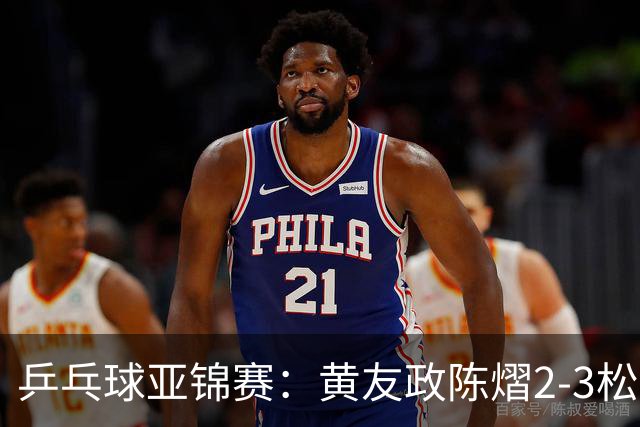 乒乓球亚锦赛：黄友政/陈熠2-3松岛辉空/张本美和 混双摘银