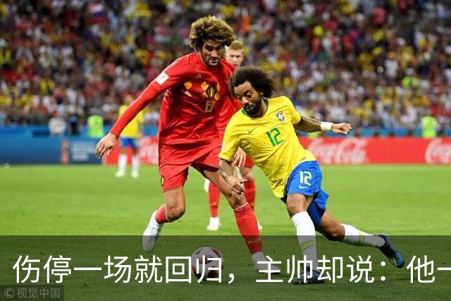 伤停一场就回归，主帅却说：他一个人赢不了球