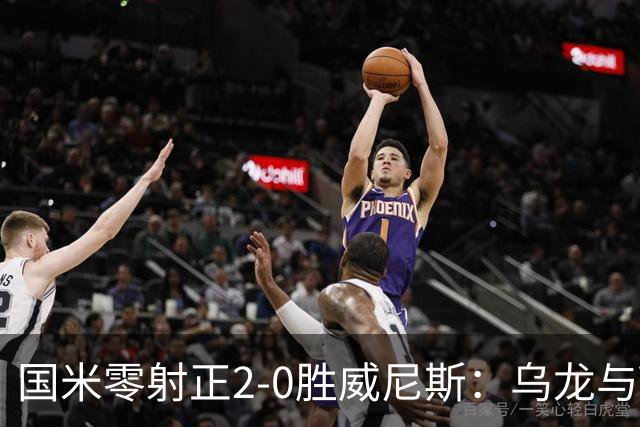 国米零射正2-0胜威尼斯：乌龙与VAR成黑喜剧