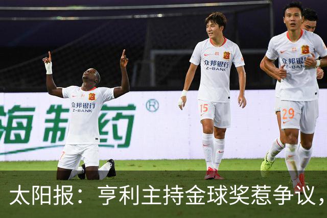 太阳报：亨利主持金球奖惹争议，球迷认为他在霸凌亚马尔