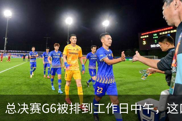 总决赛G6被排到工作日中午，这口锅该谁背？
