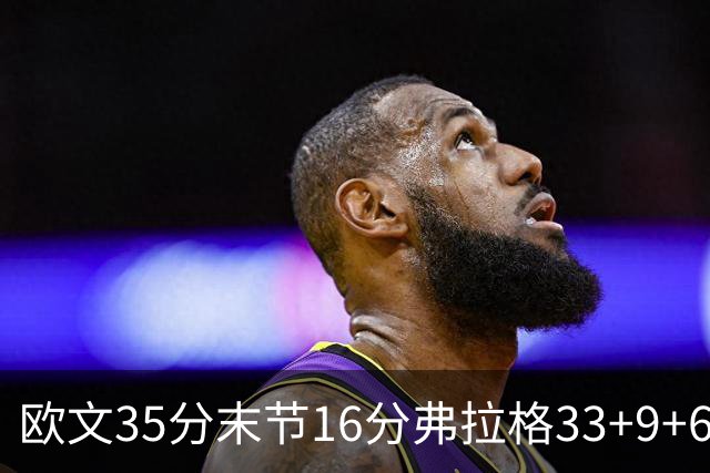 欧文35分末节16分弗拉格33+9+6 独行侠送火箭赛季首败