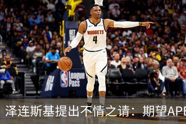 泽连斯基提出不情之请：期望APEC会议能给乌留座，中方高水平回应