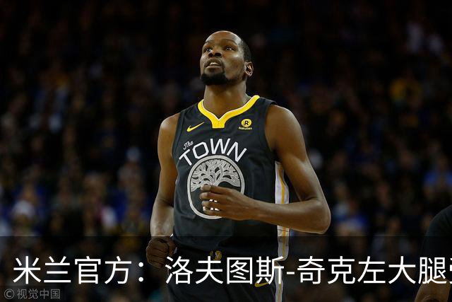 米兰官方：洛夫图斯-奇克左大腿受伤；可能休战1个月