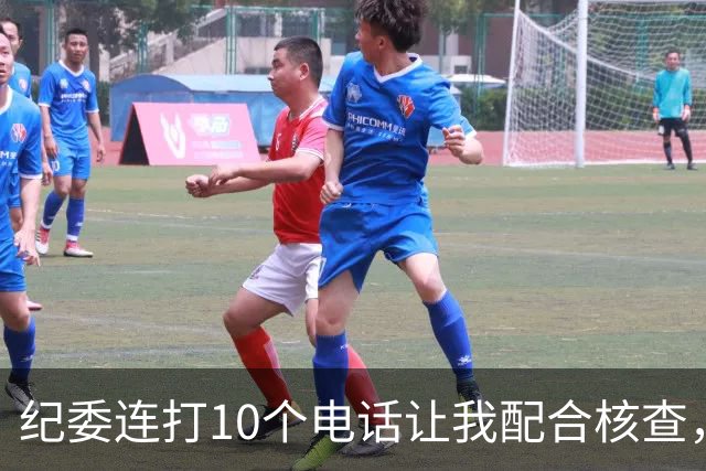 纪委连打10个电话让我配合核查，我怒了：我入职才3天哪来的问题