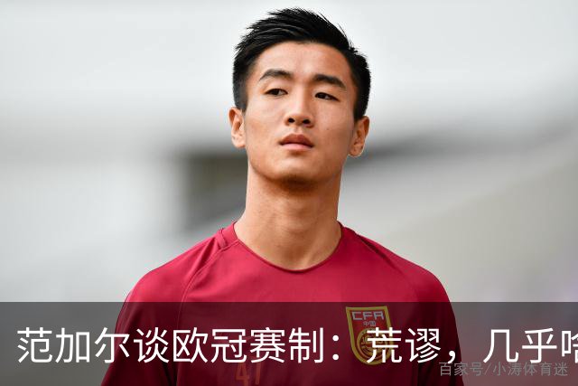范加尔谈欧冠赛制：荒谬，几乎啥球队都能参加，欧足联只关心赚钱