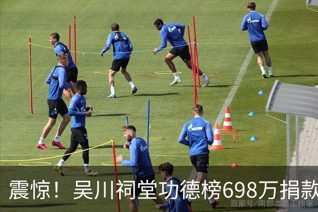 震惊！吴川祠堂功德榜698万捐款走红网络，网友：这个人是不是上亿？没有上亿都不敢这样捐款