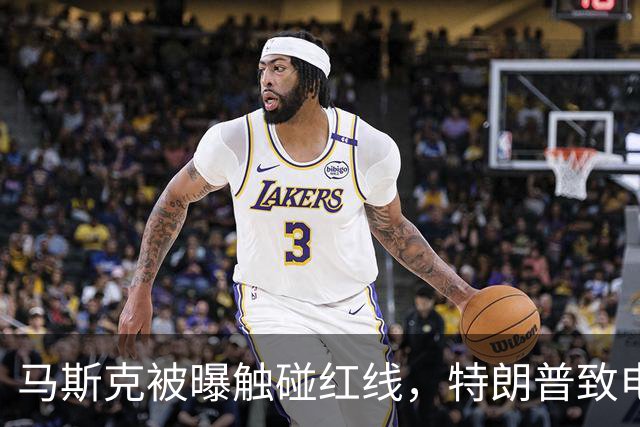 马斯克被曝触碰红线，特朗普致电斥责，随即下达强硬命令