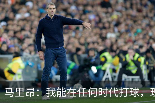 马里昂：我能在任何时代打球，现在的NBA可能更适合我